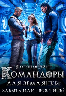 Командоры для землянки: забыть или простить? (Виктория Рейнер)