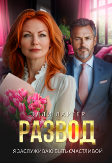 Развод. Я заслуживаю быть счастливой (Элли Лартер)