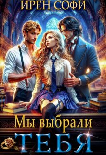 Мы выбрали тебя (Ирен Софи)