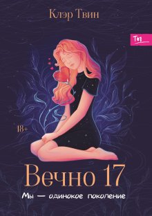 Вечно 17 : мы - одинокое поколение (Валерий Атамашкин)