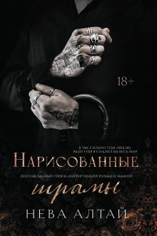 Нарисованные шрамы (Валерий Атамашкин)
