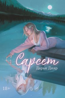 Сарсет (Валерий Атамашкин)