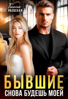 Бывшие. Снова будешь моей (Тиана Раевская)