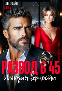 Развод в 45. Иллюзия верности (Ольга Гольдфайн)