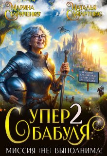 Супербабуля - 2: Миссия (не)выполнима! (Наталья Самартцис)
