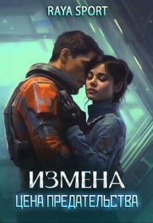 Измена. Цена предательства (Raya Sport)