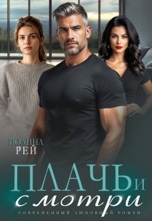 Плачь и смотри (Полина Рей)