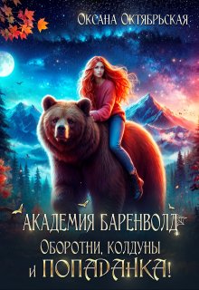 Академия Баренволд. Оборотни, колдуны и попаданка! (Оксана Октябрьская)