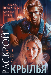 Раскрой свои крылья 2 (Алла Полански)