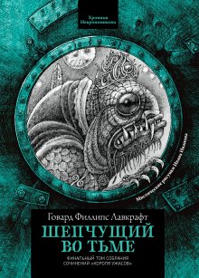 Шепчущий во тьме (Валерий Атамашкин)