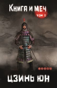 Книга и меч. Том 2 (Валерий Атамашкин)