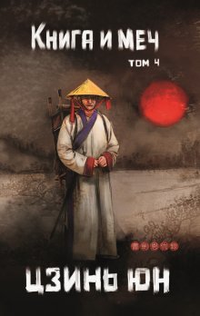 Книга и меч. Том 4 (Валерий Атамашкин)