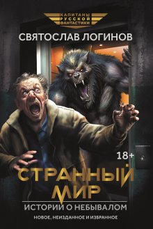 Странный мир. Истории о небывалом (Валерий Атамашкин)