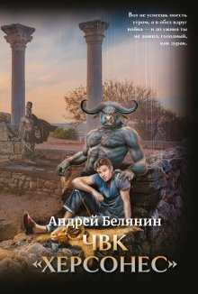 Чвк Херсонес (Валерий Атамашкин)