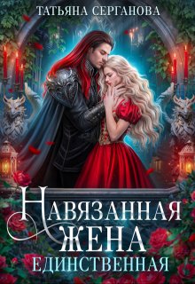 Навязанная жена. Единственная (Татьяна Серганова)
