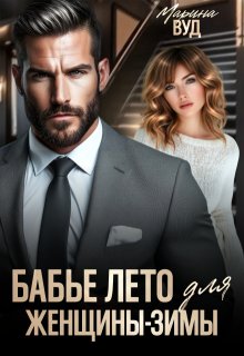 Бабье лето для женщины-зимы (Марина Вуд)