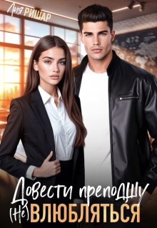 Довести преподшу. ( Не) влюбляться (Лия Ришар)