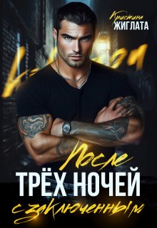 После трёх ночей с заключённым (Кристина Жиглата)