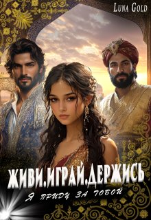 Живи.Играй.Держись.Я приду за тобой (Luna Gold)