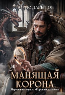 Манящая корона (Валерий Атамашкин)