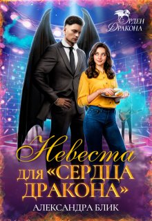 Невеста для "Сердца дракона" (Александра Блик)