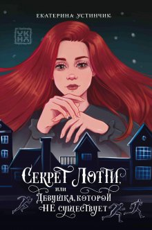 Секрет Лотти (Валерий Атамашкин)