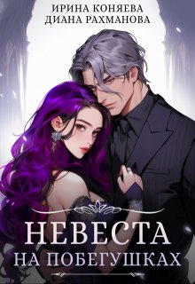 Невеста на побегушках (Диана Рахманова (Рыжая Ехидна))