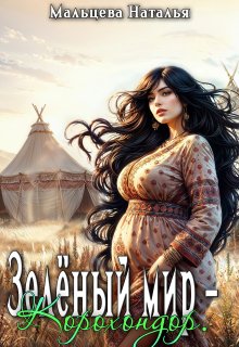 Зелёный мир - Корохондор. (Наталья Мальцева)