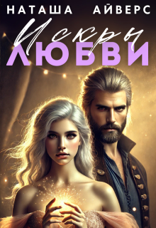 Искры любви (Наташа Айверс)