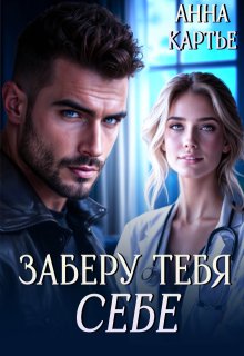 Заберу тебя себе (Анна Картье)