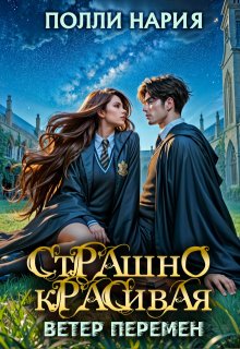 Страшно красивая. Ветер перемен (Полли Нария)