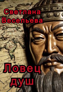 Ловец душ (Светлана Весельева)