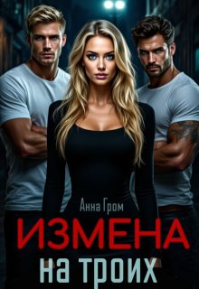 Измена на троих (Анна Гром)