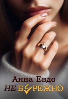 Неб(е)режно (Анна Евдо)