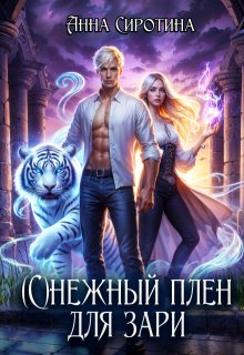 (с)нежный плен для зари (Анна Сиротина)
