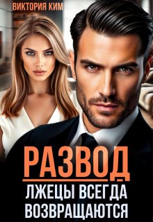 Развод. Лжецы всегда возвращаются (Виктория Ким)