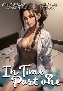"Intime". Часть первая (Вадим Фарг)