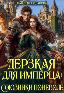 Дерзкая для имперца: союзники поневоле (Наталья Нежданова)