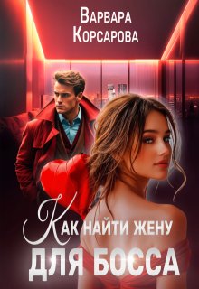 Как найти жену для босса (Варвара Корсарова)