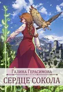 Сердце сокола (Галина Герасимова)