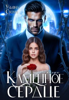 Каменное сердце моего альфы (Ульяна Стоун)