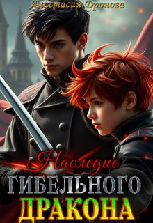 Наследие Гибельного Дракона (Анастасия Дронова)