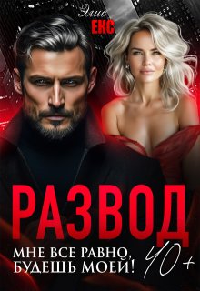 Развод 40+. Мне все равно, будешь моей! (Элис Екс)