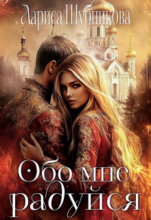 Обо мне радуйся (Лариса Шубникова)