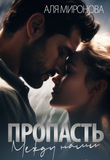 Пропасть между нами (Аля Миронова)