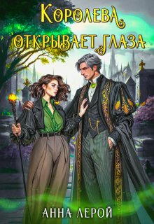 Королева открывает глаза (Анна Лерой)