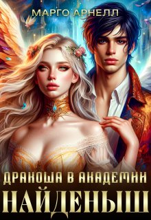 Найденыш. Дракоша в академии (Марго Арнелл)