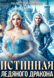 Леди Изо Льда. Истинная ледяного дракона (Марго Арнелл)