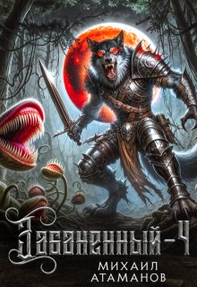 Забаненный-4 (Михаил Атаманов)