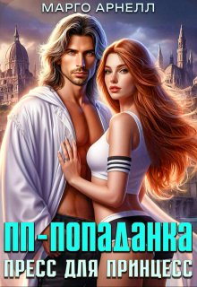 Пп-попаданка. Пресс для принцесс (Марго Арнелл)